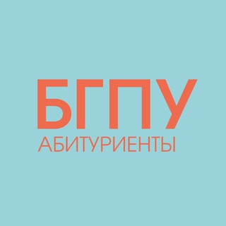 Telegram profile photo for Абитуриенты БГПУ