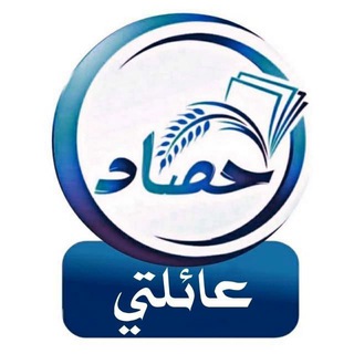 Telegram profile photo for عائلتي ... موقع حصاد