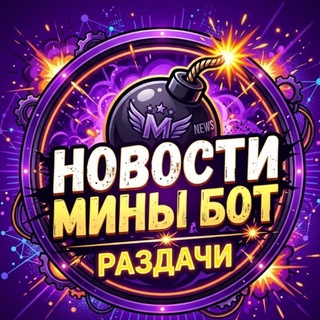 Telegram profile photo for Новости Мины бот | раздачи