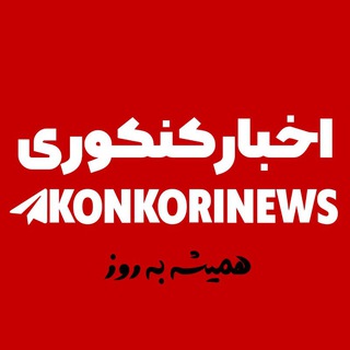 Telegram profile photo for ° اخبار کنکوری °