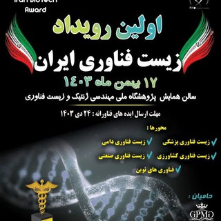 Telegram profile photo for Iran Biotech Award