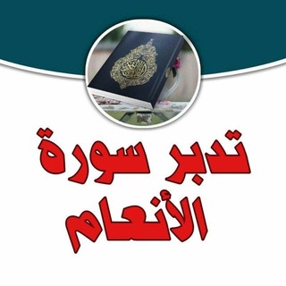 Telegram profile photo for 🔴 زهر الفردوس - تفسير و تدبر سورة الأنعام