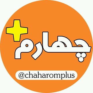 Telegram profile photo for چهارم پلاس