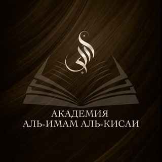 Telegram profile photo for Академия «Аль-Имам аль-Кисаи»