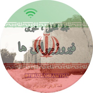 Telegram profile photo for *★ ﮼فیروزبهرامیها ★*