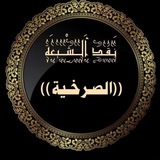 Telegram profile photo for نقد الشيعة الصرخية