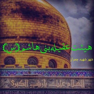 Telegram profile photo for هیئت عقیله بنی هاشم(س)