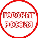 Telegram profile photo for Говорит Россия - бизнес