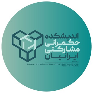 Telegram profile photo for اندیشکده حکمرانی مشارکتی ایرانیان