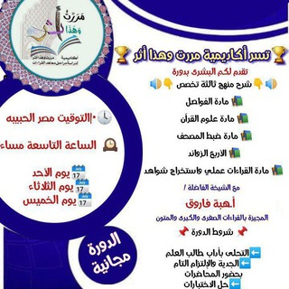 Telegram profile photo for أكاديمية مررت وهذا أثر منهج ثالثة تخصص 📚 مادة القراءات و الأربع الزوائد الفواصل و علوم القرآن و ضبط المصحف ا.هبة فاروق