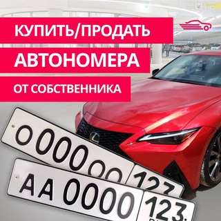 Telegram profile photo for Купить/Продать Авто номера 123/193/23/93