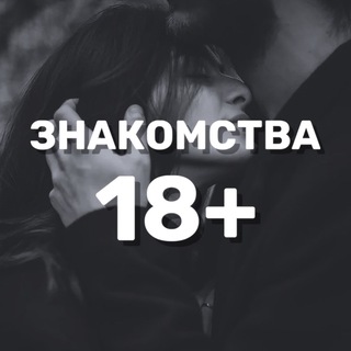 Telegram profile photo for Знакомства 18+ | Чат, Общение, Встречи