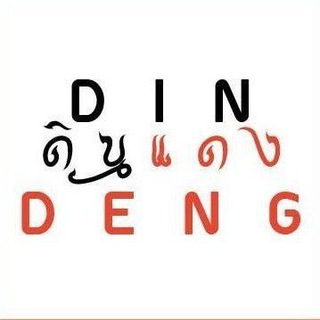 Telegram profile photo for ดินแดง Din Deng