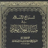 Telegram profile photo for شرح ج٣ شرائع الإسلام (الايقاعات) (الدورة الثانية) تدريس الشيخ صادق الكعبي البغدادي