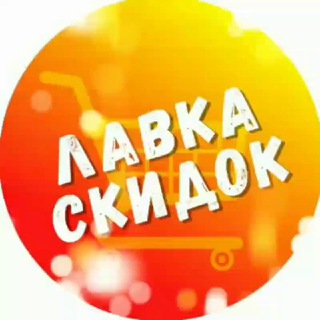 Telegram profile photo for Лавка Скидочная
