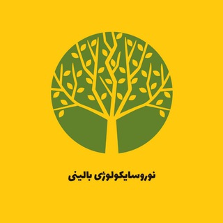 Telegram profile photo for نوروسایکولوژی بالینی 🧠 (Ψ)