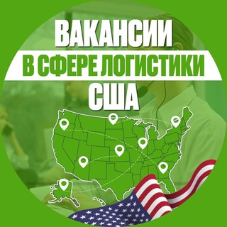 Telegram profile photo for Вакансии в сфере логистики США