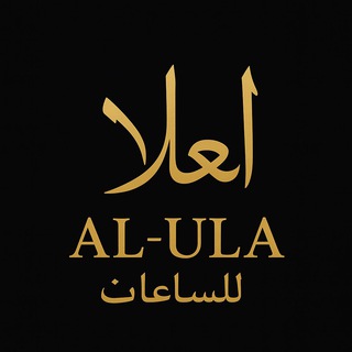 Telegram profile photo for العلا للساعات الدرجة الاولى