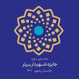 Telegram profile photo for جایزه شهردار برتر