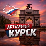 Telegram profile photo for АКТУАЛЬНЫЙ КУРСК