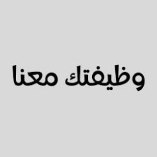Telegram profile photo for وظيفتك معنا
