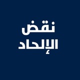 Telegram profile photo for نقض الإلحاد