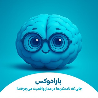 Telegram profile photo for پارادوکس کنکور | Paradox konkour