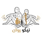 Telegram profile photo for مرکز مشاوره و روان شناسی نیکو روان