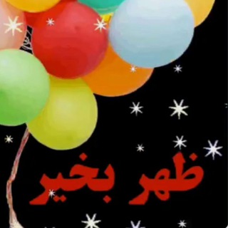 Telegram profile photo for ظهربخیر