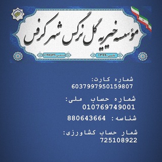 Telegram profile photo for مؤسسه خیریه گل نرگس