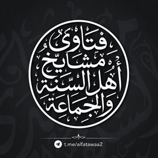 Telegram profile photo for فتاوى مشايخ أهل السنة والجماعة