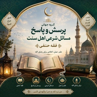 Telegram profile photo for 🌿 گروه جهانی پرسش و پاسخ مسائل شرعی اهل سنت (فقه حنفی) 🌿