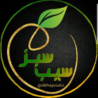 Telegram profile photo for سیب سبز
