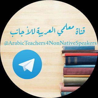Telegram profile photo for مكتبة معلمي العربية للأجانب