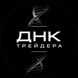 Telegram profile photo for ДНК ТРЕЙДЕРА