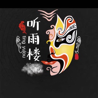 Telegram group profile photo for 听雨楼展示评论
