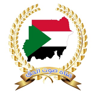 Telegram profile photo for قناة صوت الحق