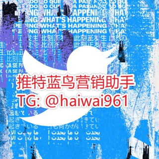 Telegram profile photo for 推特上热门 【推特蓝鸟营销助手】