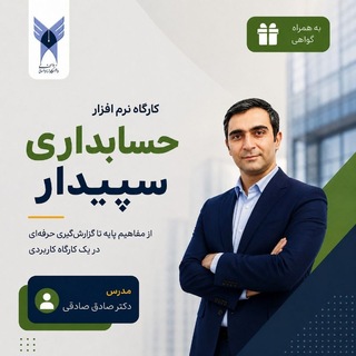 Telegram profile photo for آموزش حسابداری با دکتر صادقی