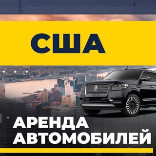 Telegram profile photo for Аренда и продажа автомобилей в США