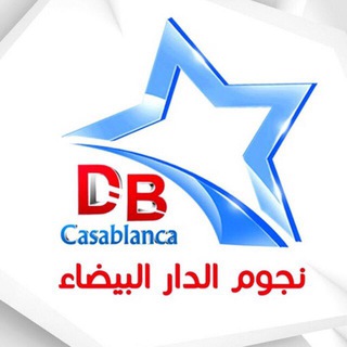Telegram profile photo for ✔ نجوم دار البيضاء✔🔜