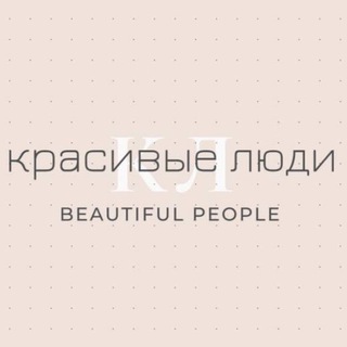 Telegram profile photo for Красивые люди