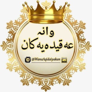 Telegram profile photo for ٭೫ ⃟ ཹکەناڵی وانە عەقیدەیەکان ༈ۖ҉ الدُّرُوسُ العَقَدِيَّةُ೫ ⃟ ཹ ٭