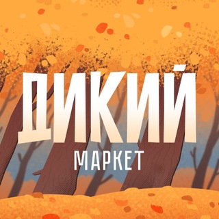 Telegram profile photo for ДИКИЙ маркет 🍁 17.10. Санкт-Петербург