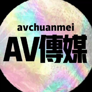 Telegram profile photo for AV传媒