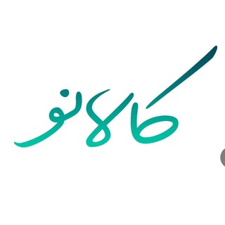 Telegram profile photo for کالانو