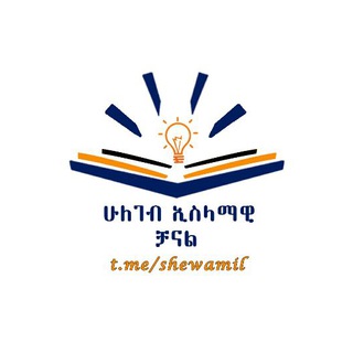 Telegram profile photo for ሁለገብ ኢስላማዊ ቻናል