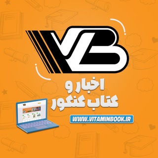 Telegram profile photo for اخبارکنکور | ویـتامیـنبــوک
