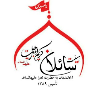Telegram profile photo for هیئت سائلان کریم أهل بیت علیهم السلام