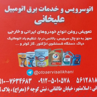 Telegram profile photo for اتوسرویس علیخانی